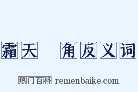 霜天曉角反义词是什么意思的图片